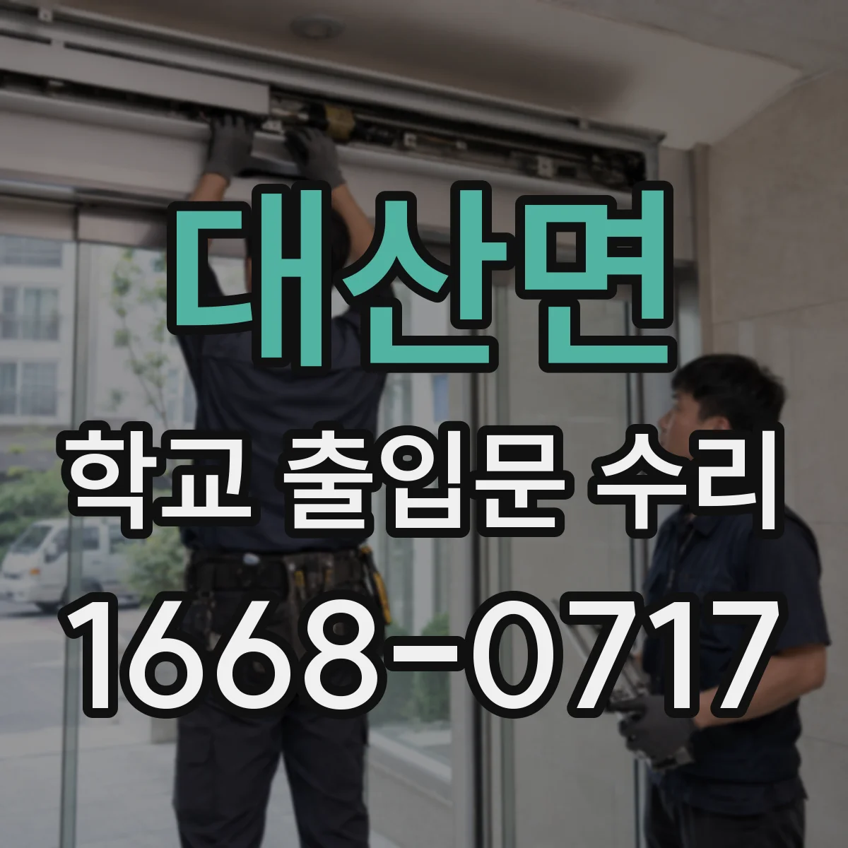 대산면 학교 출입문 수리