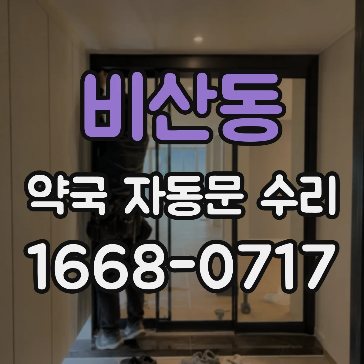 비산동 약국 자동문 수리