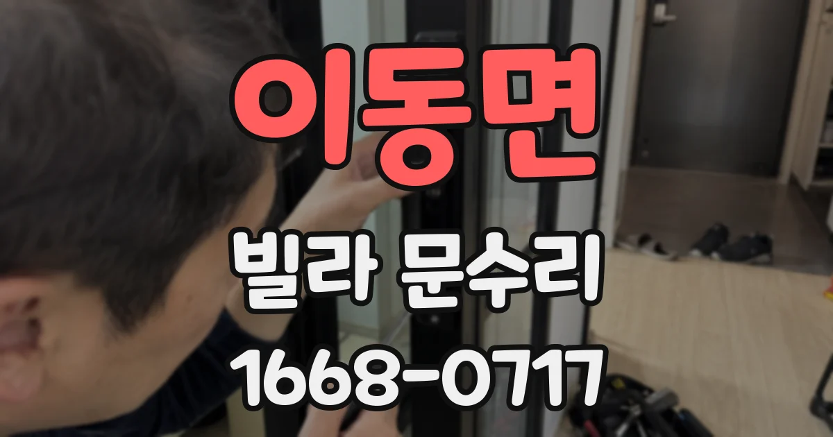 이동면 빌라 문수리