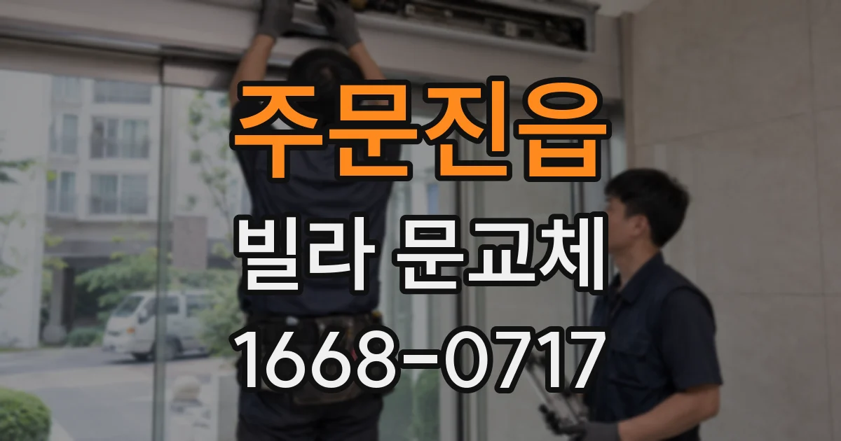 주문진읍 빌라 문교체