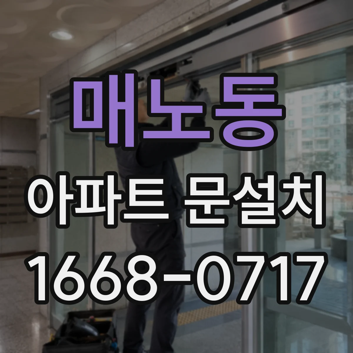 매노동 아파트 문설치
