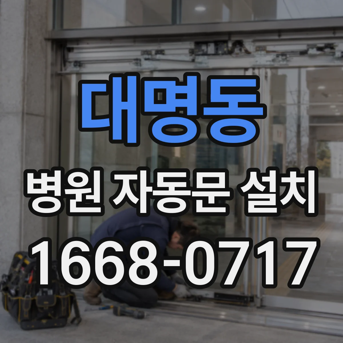 대명동 병원 자동문 설치