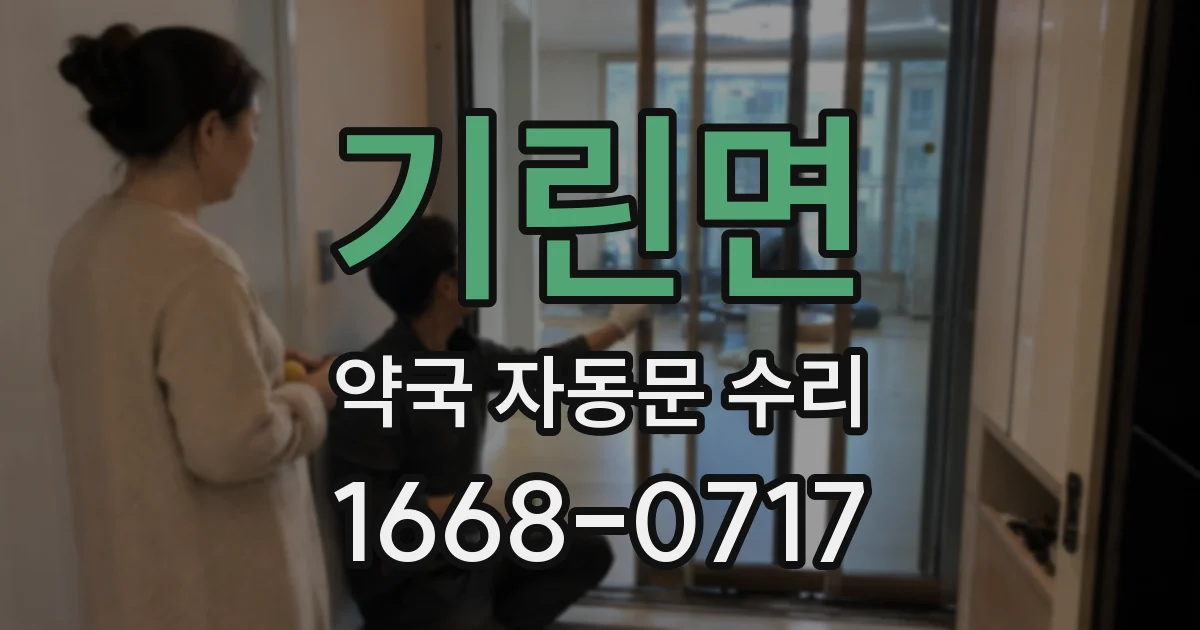 기린면 약국 자동문 수리