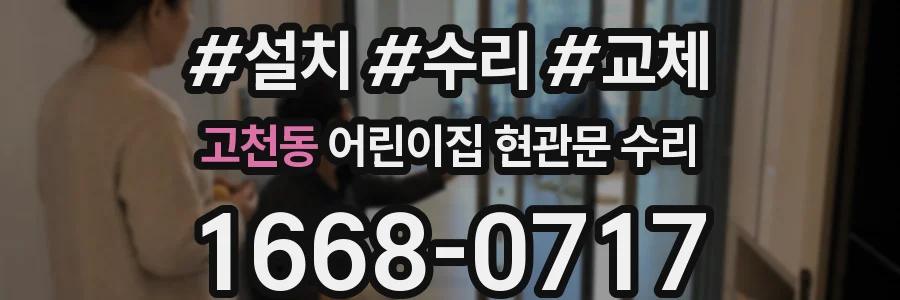 고천동 어린이집 현관문 수리