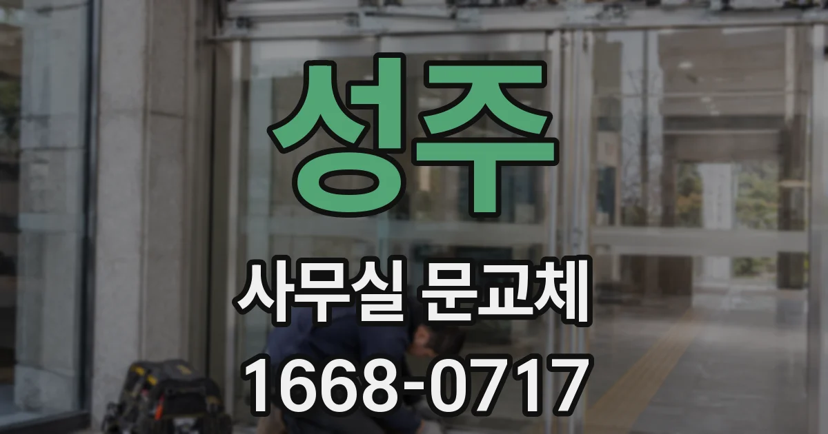 성주 사무실 문교체