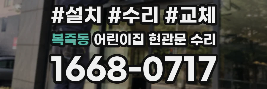 복죽동 어린이집 현관문 수리