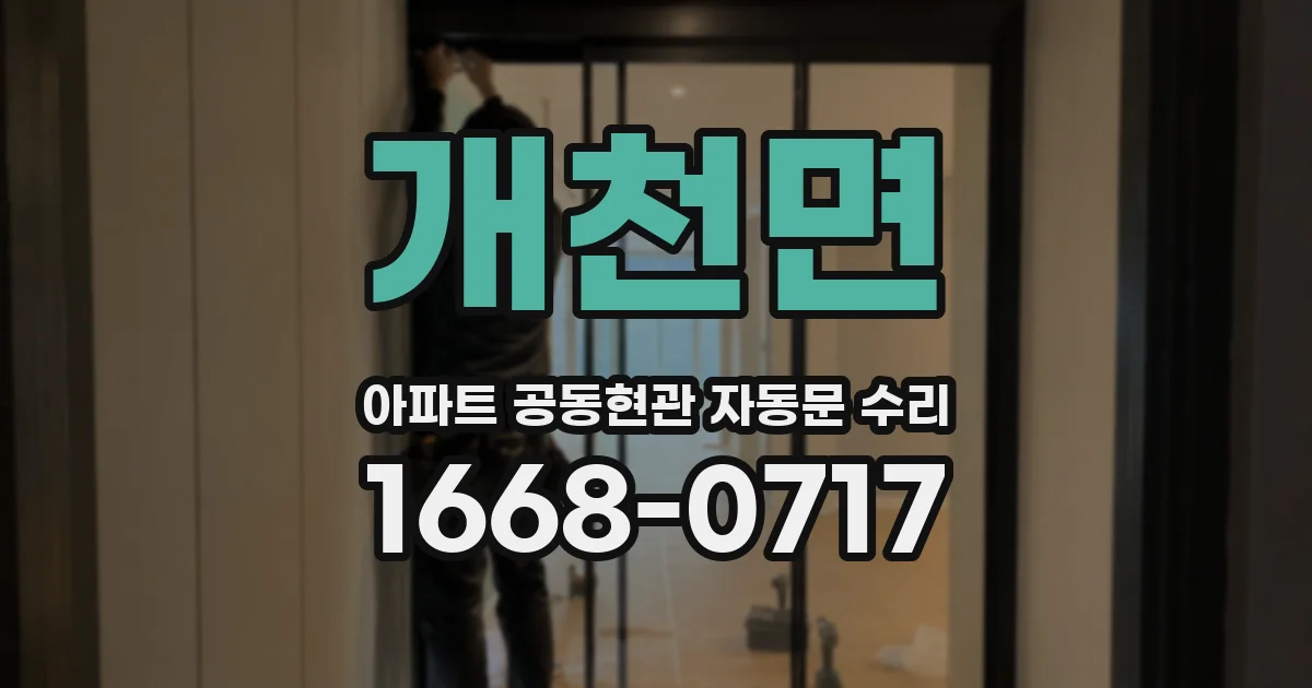 개천면 아파트 공동현관 자동문 수리