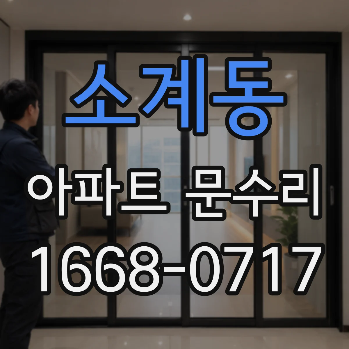 소계동 아파트 문수리