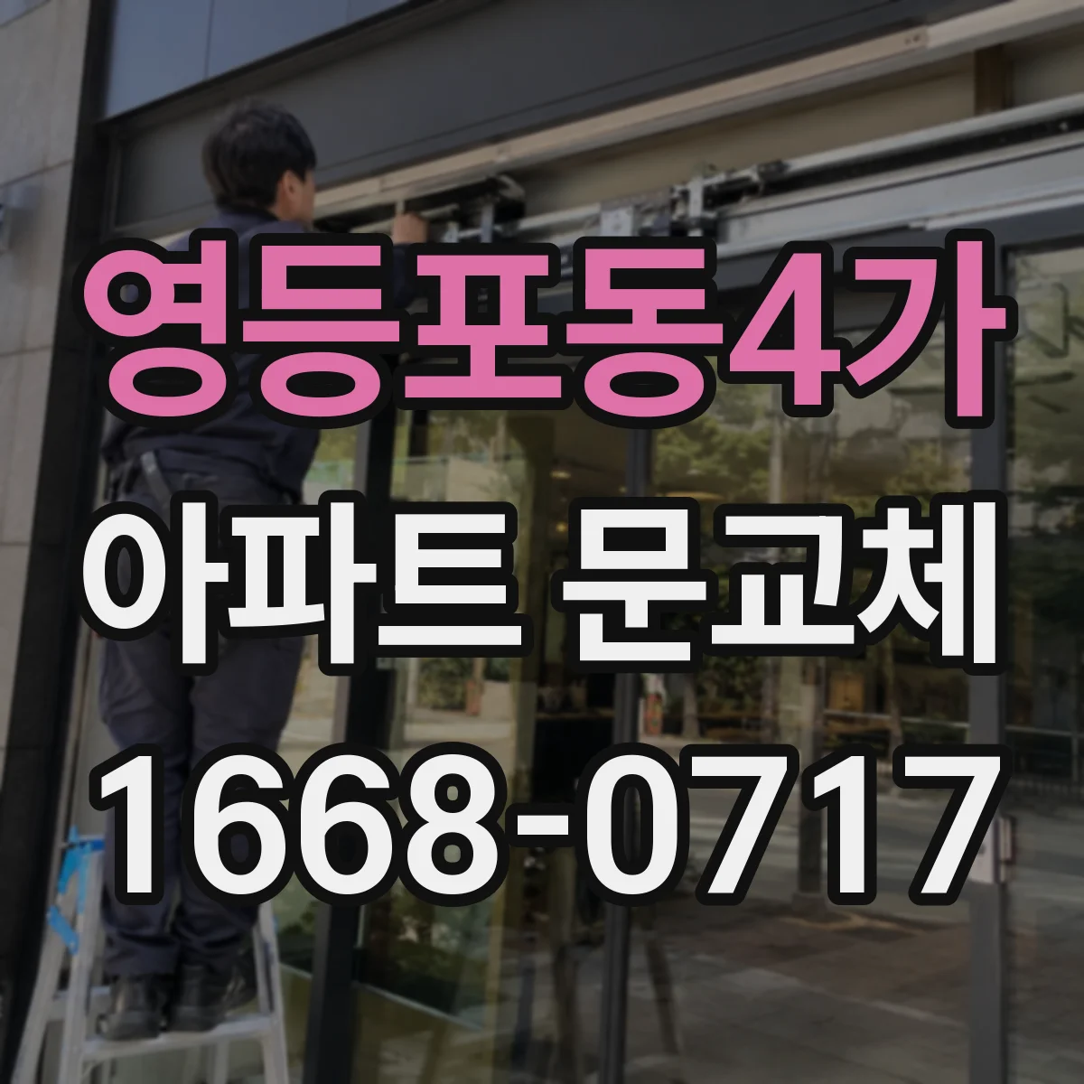 영등포동4가 아파트 문교체