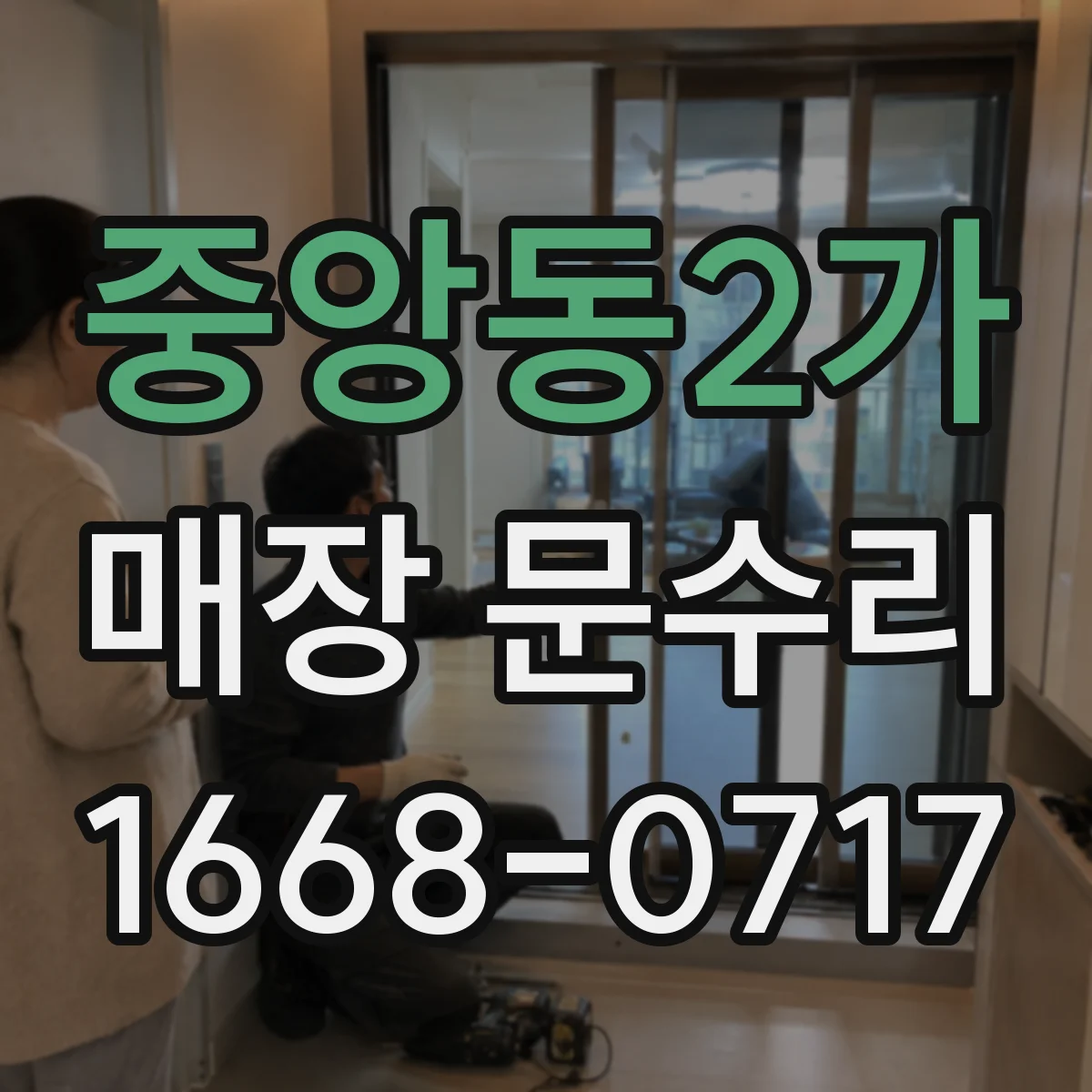 중앙동2가 매장 문수리