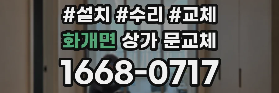 화개면 상가 문교체