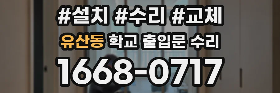유산동 학교 출입문 수리