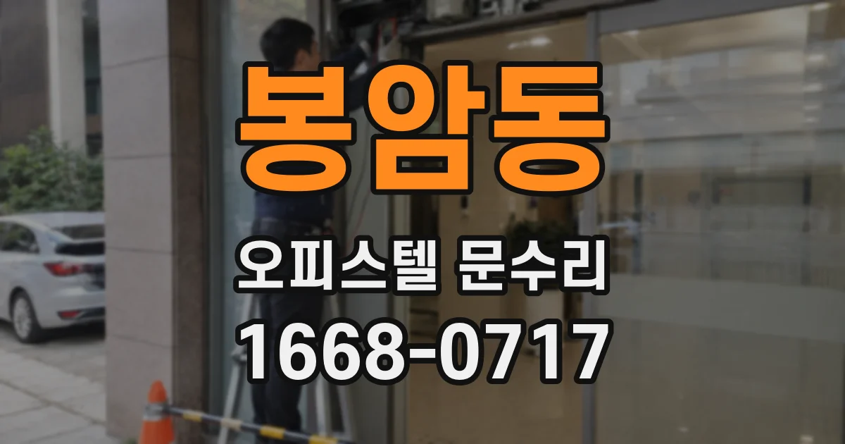 봉암동 오피스텔 문수리