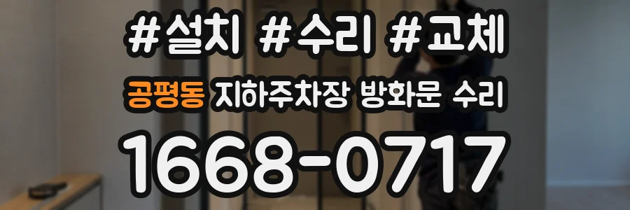 공평동 지하주차장 방화문 수리