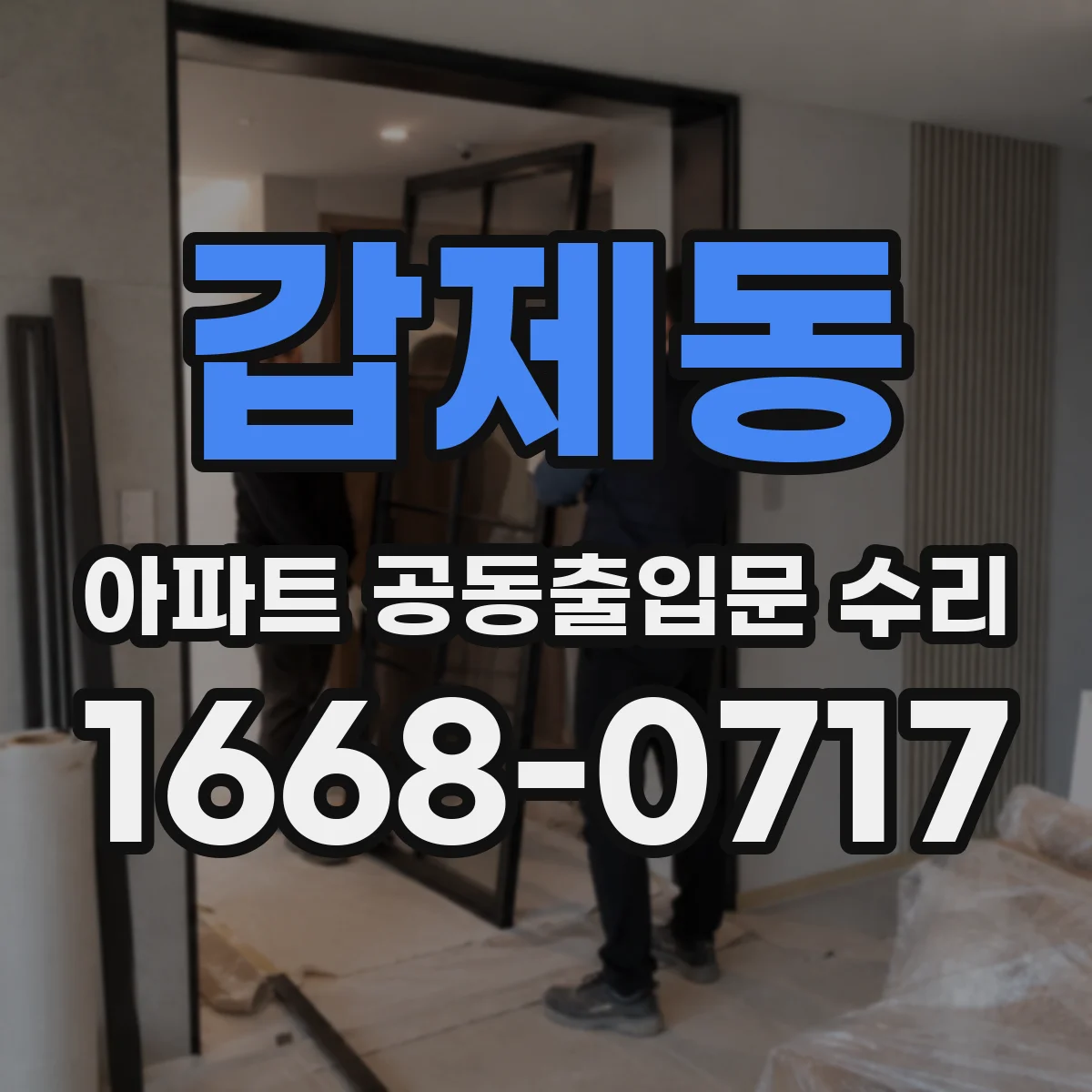 갑제동 아파트 공동출입문 수리