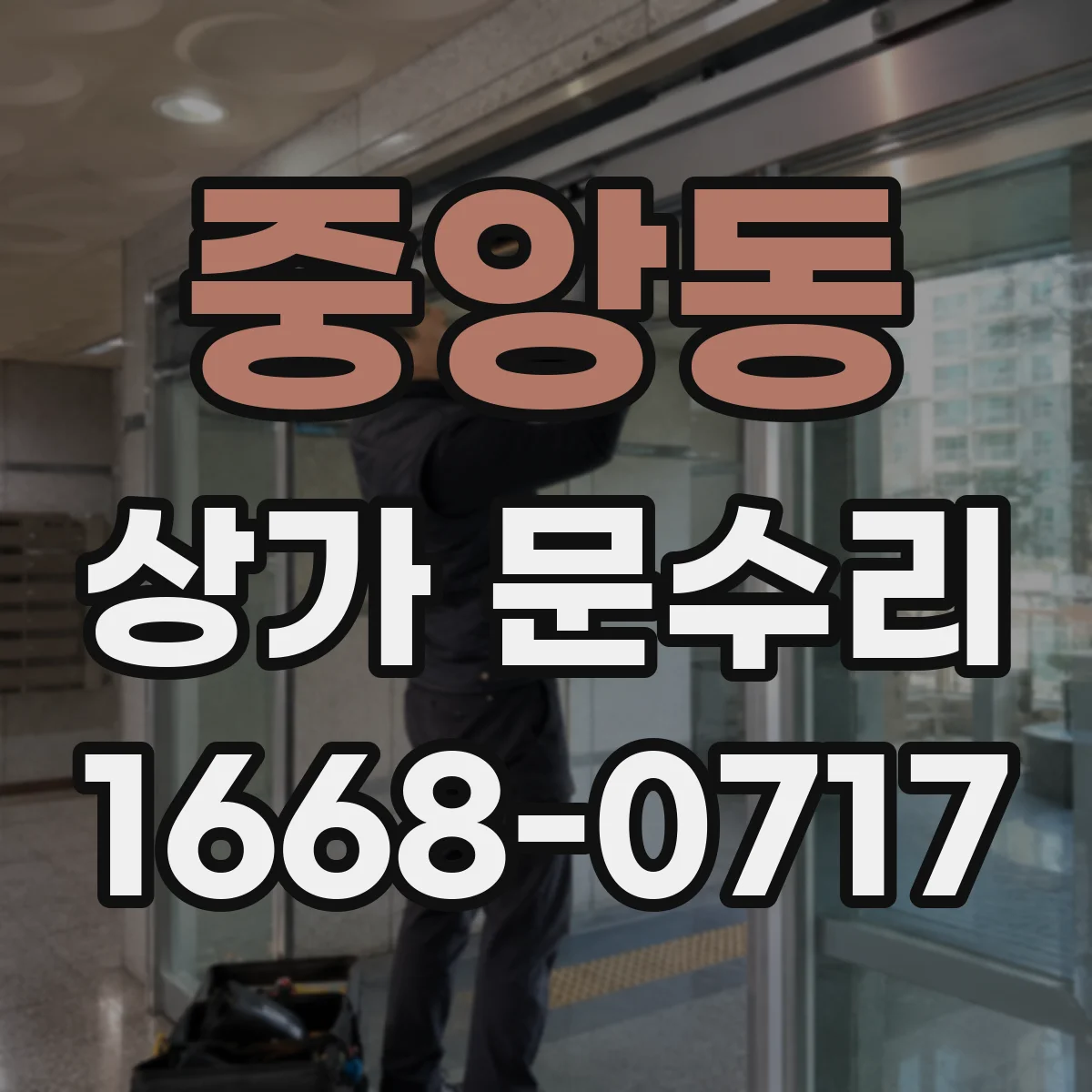 중앙동 상가 문수리
