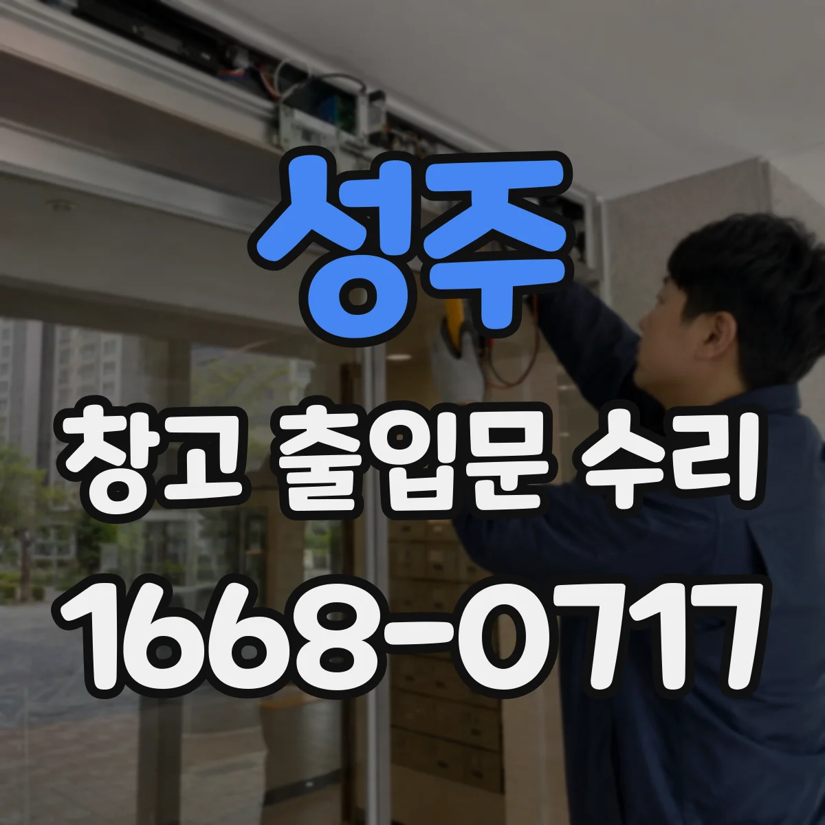 성주 창고 출입문 수리
