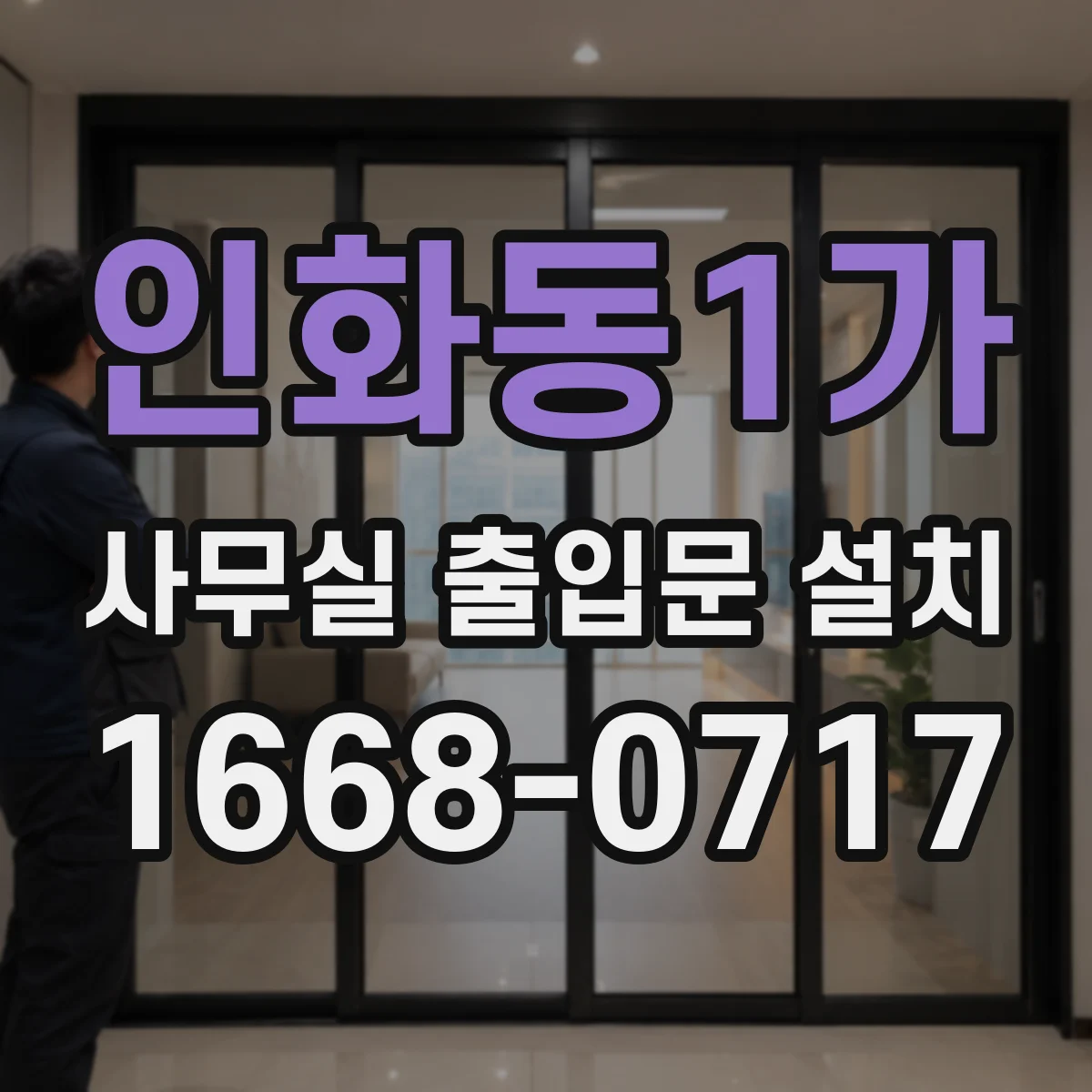 인화동1가 사무실 출입문 설치