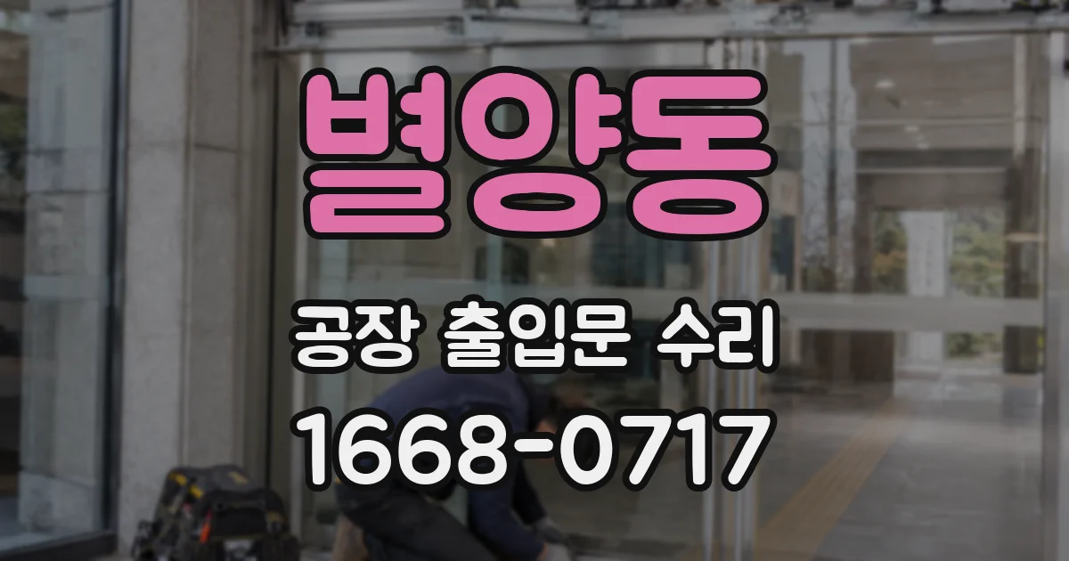 별양동 공장 출입문 수리