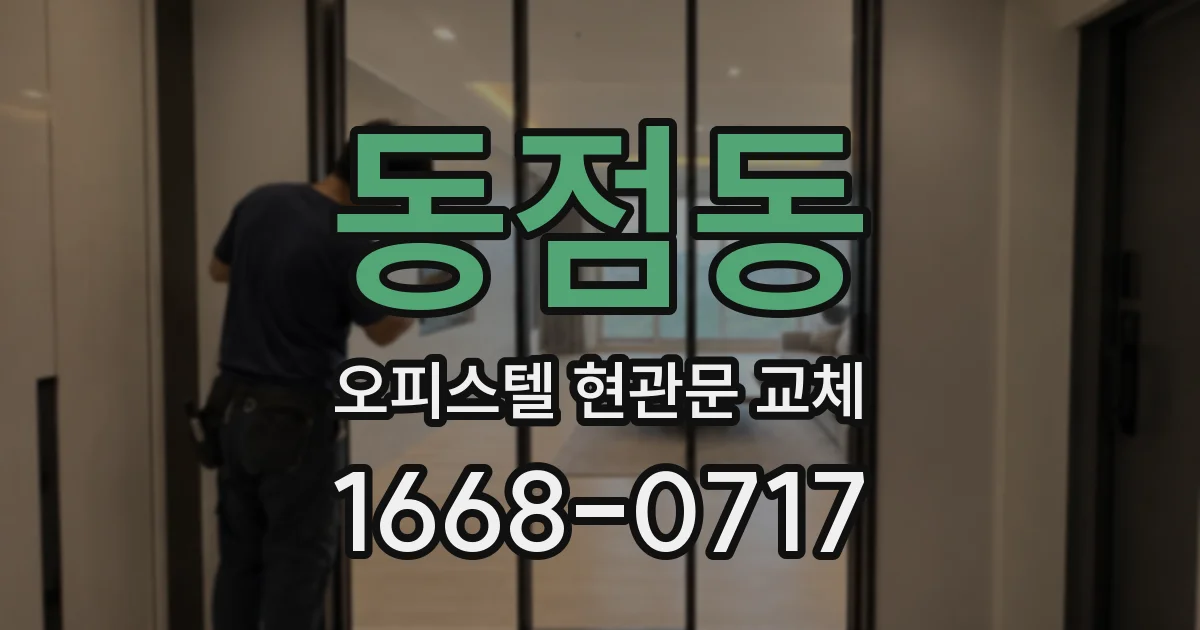 동점동 오피스텔 현관문 교체