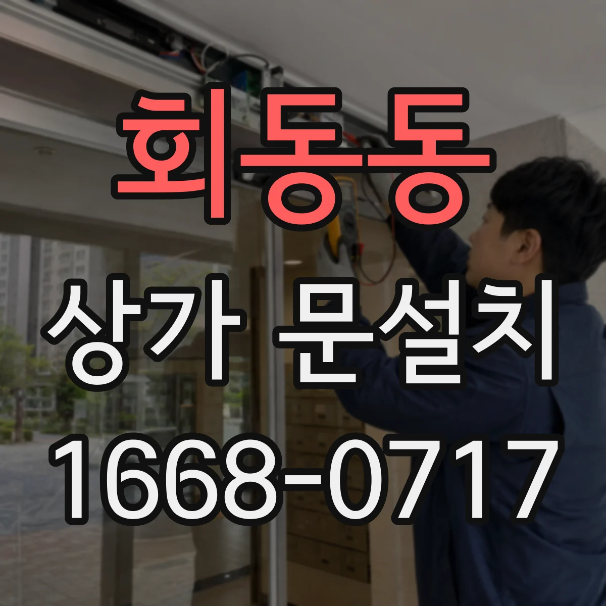 회동동 상가 문설치