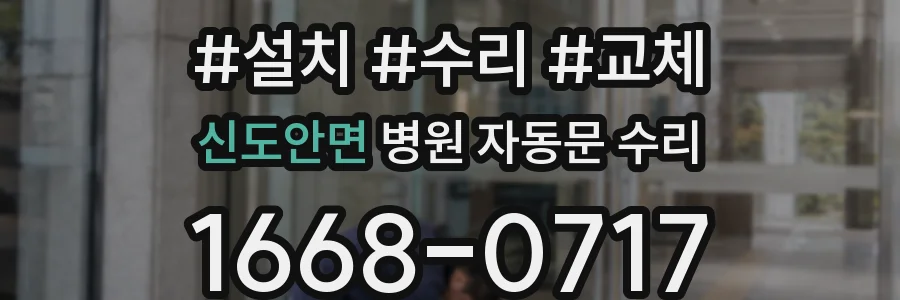 신도안면 병원 자동문 수리