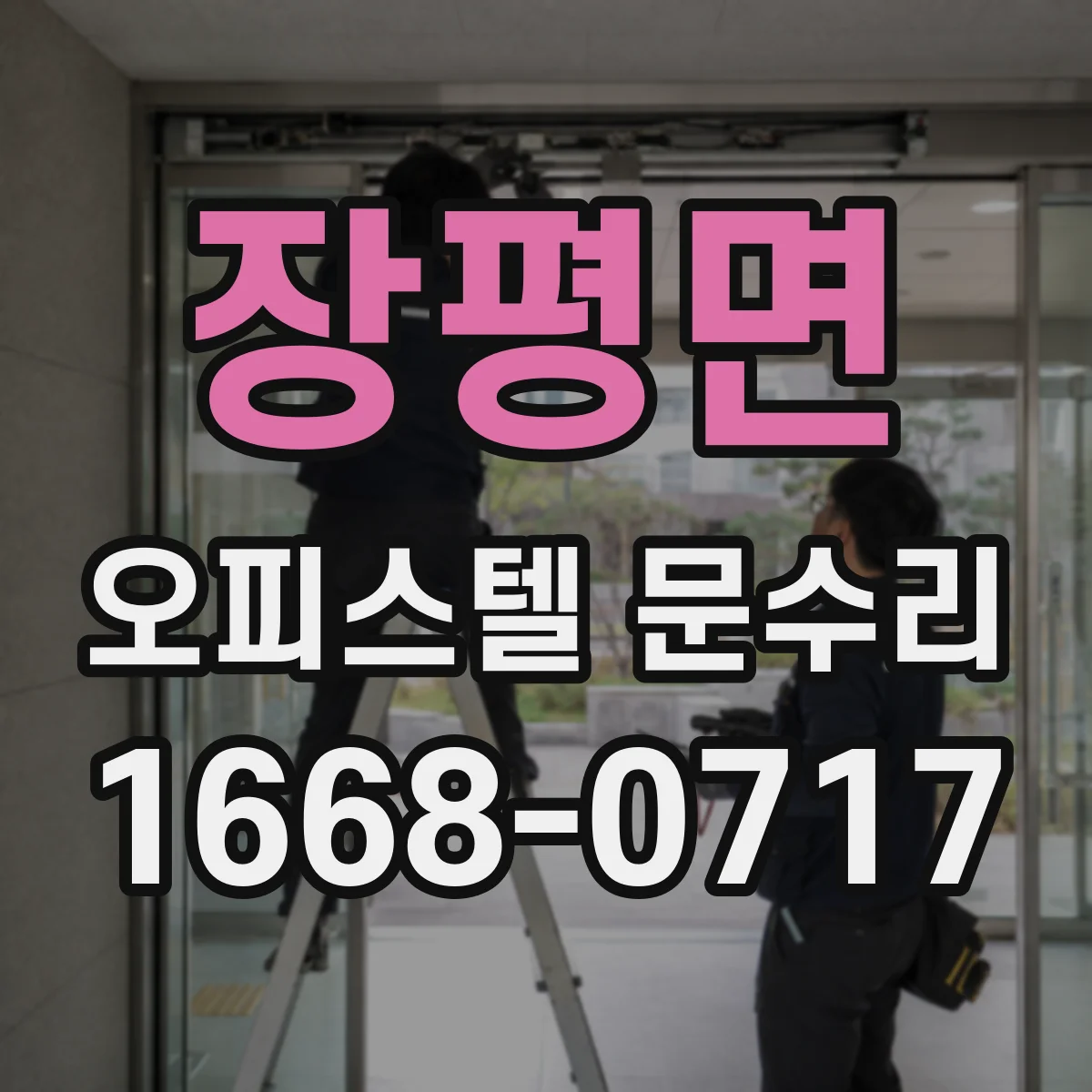 장평면 오피스텔 문수리
