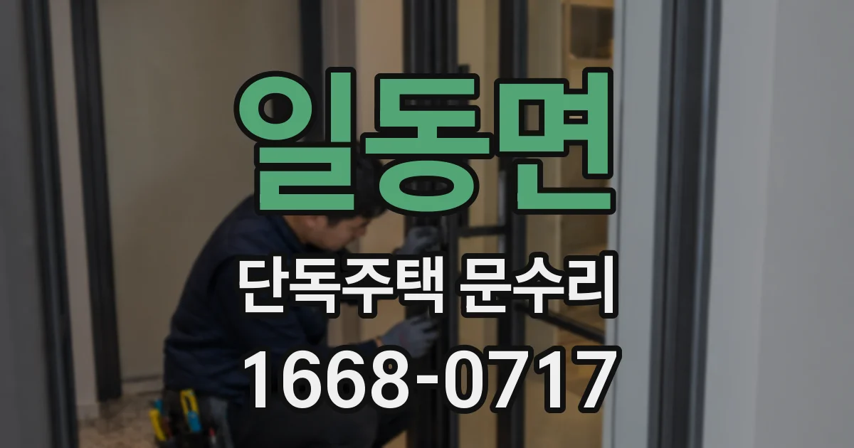 일동면 단독주택 문수리