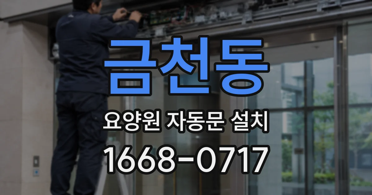 금천동 요양원 자동문 설치