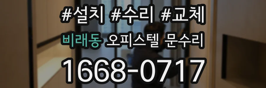 비래동 오피스텔 문수리