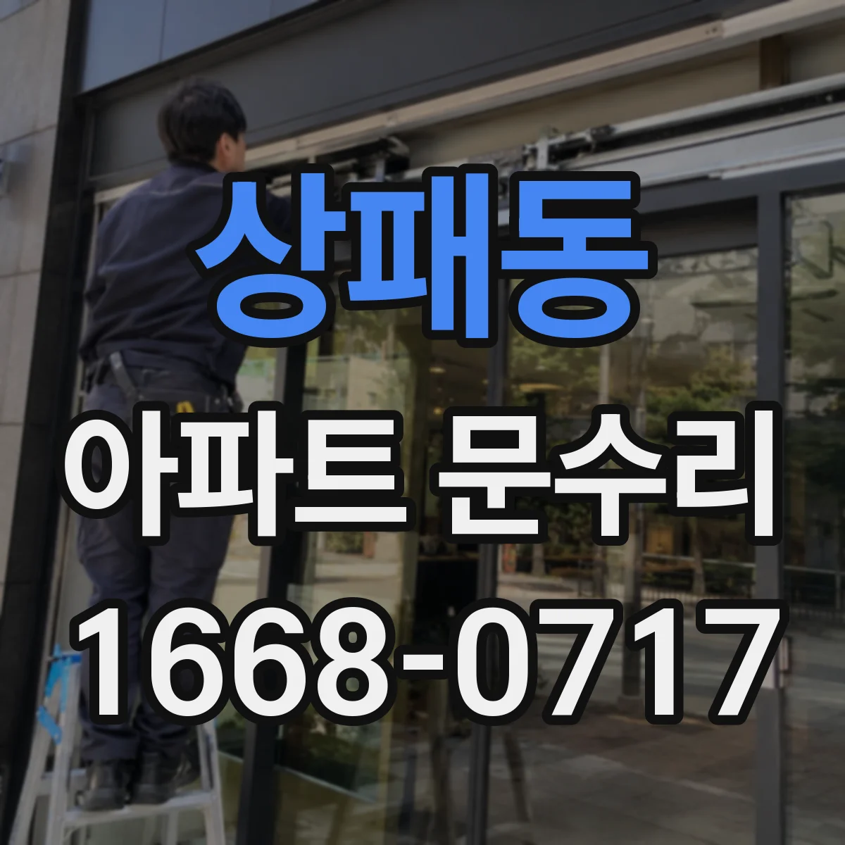 상패동 아파트 문수리
