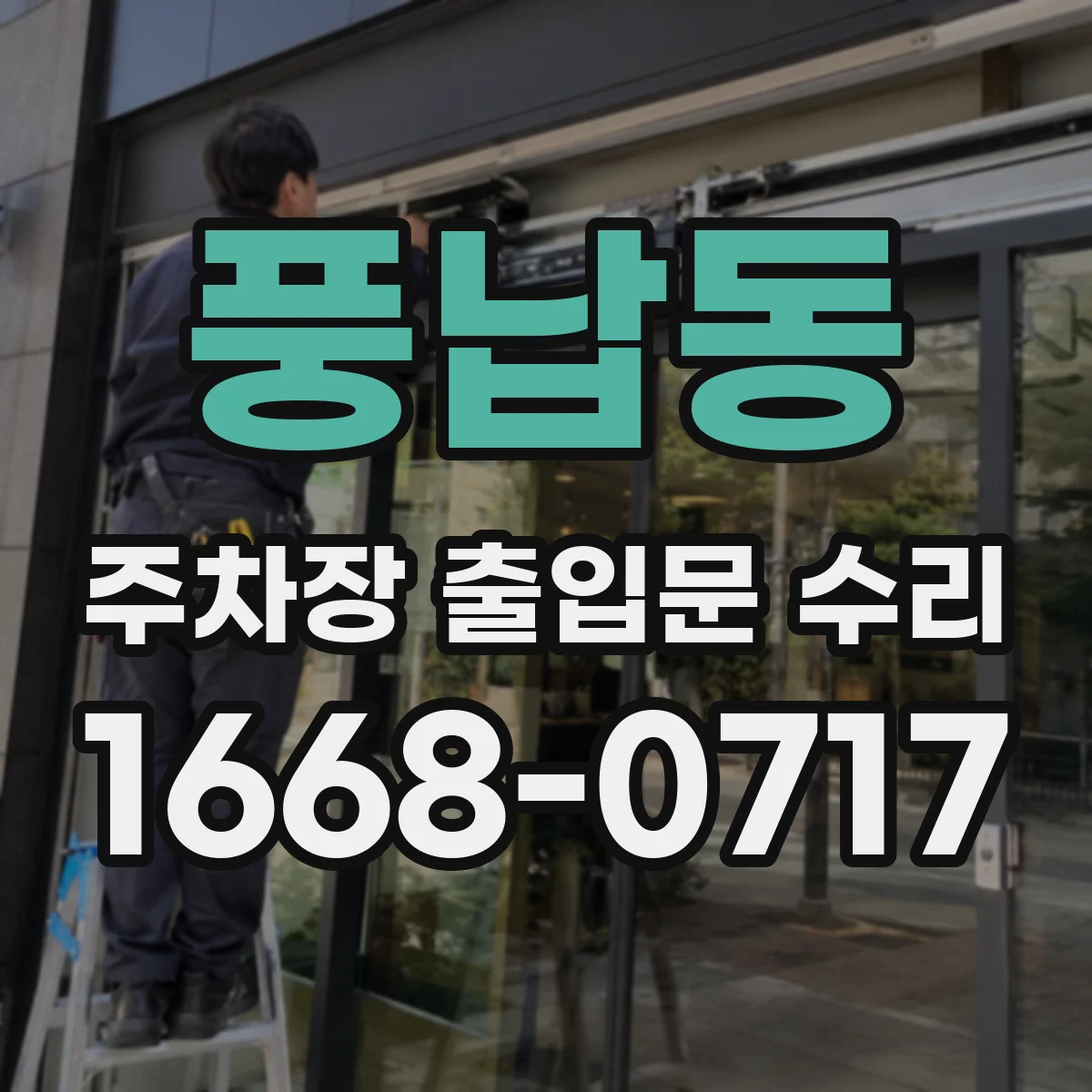 풍납동 주차장 출입문 수리