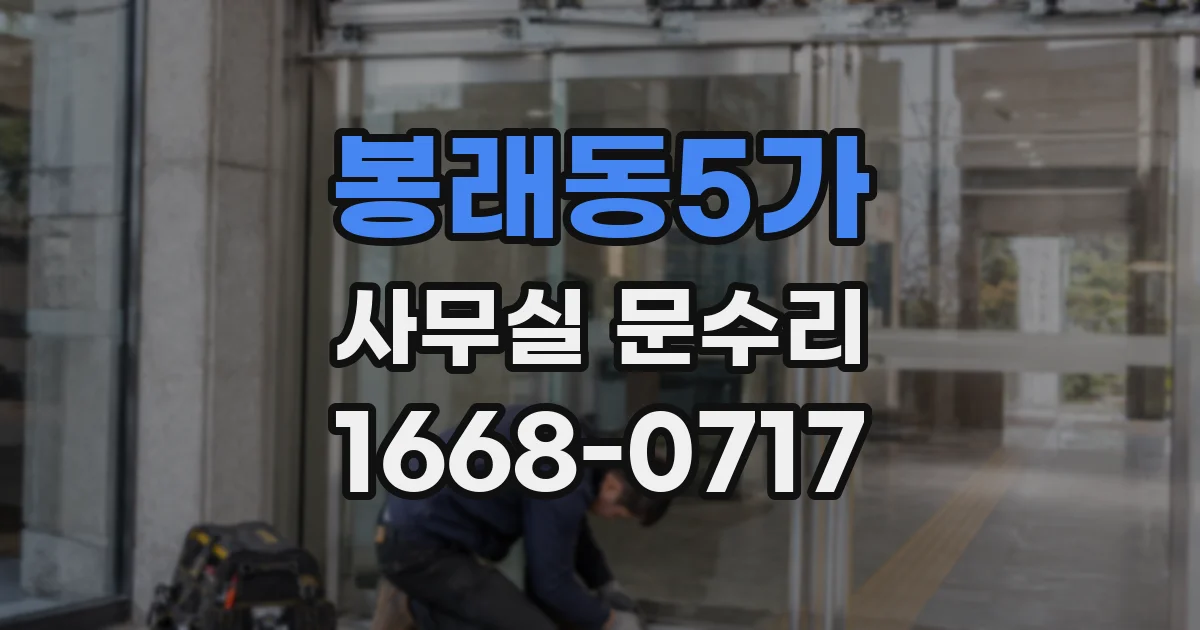 봉래동5가 사무실 문수리