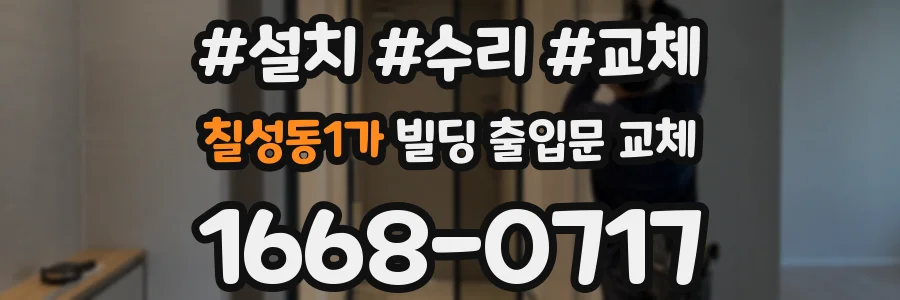 칠성동1가 빌딩 출입문 교체
