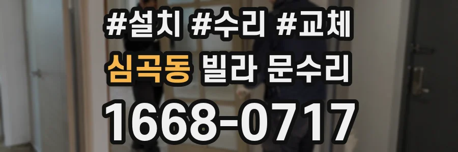 심곡동 빌라 문수리