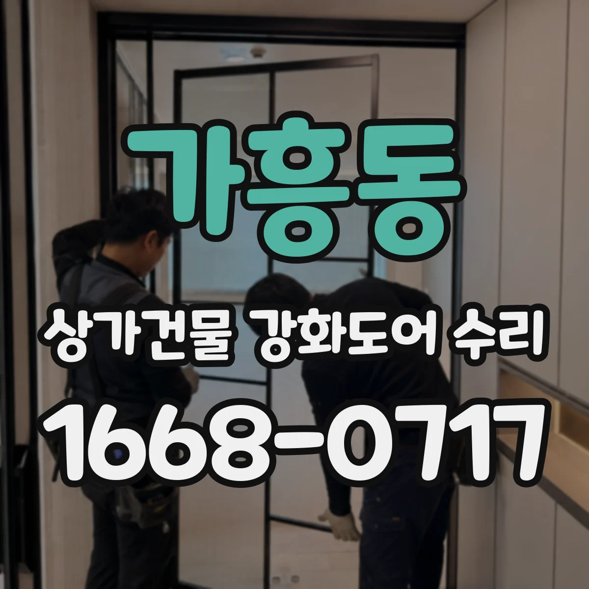 가흥동 상가건물 강화도어 수리
