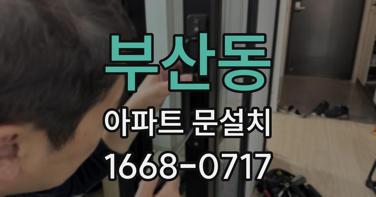 부산동 아파트 문설치