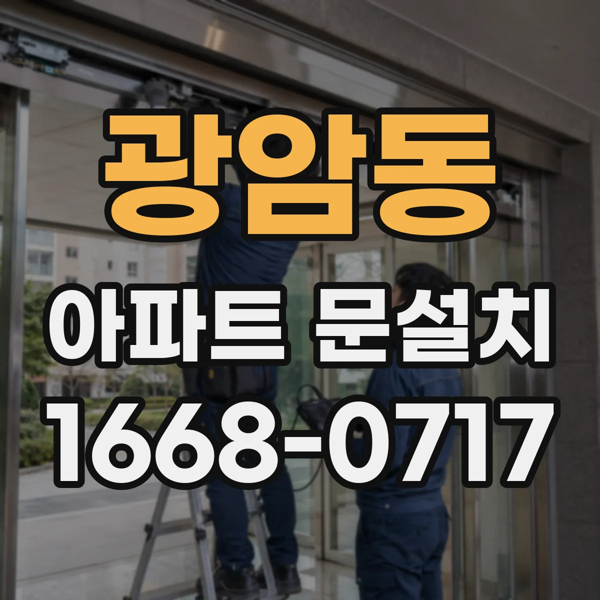 광암동 아파트 문설치
