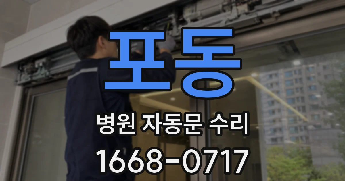 포동 병원 자동문 수리