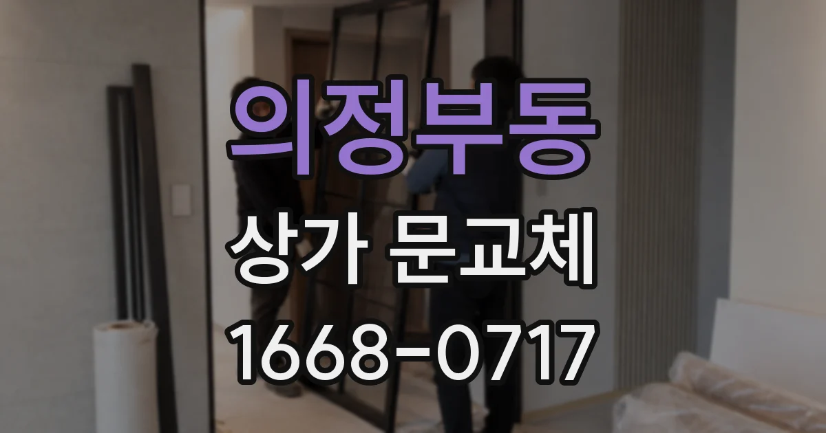 의정부동 상가 문교체