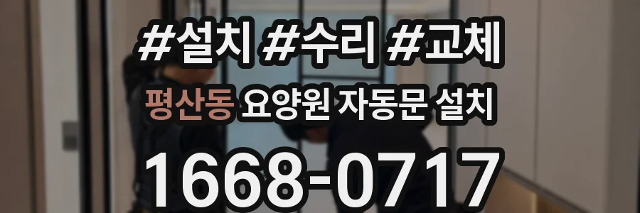 평산동 요양원 자동문 설치