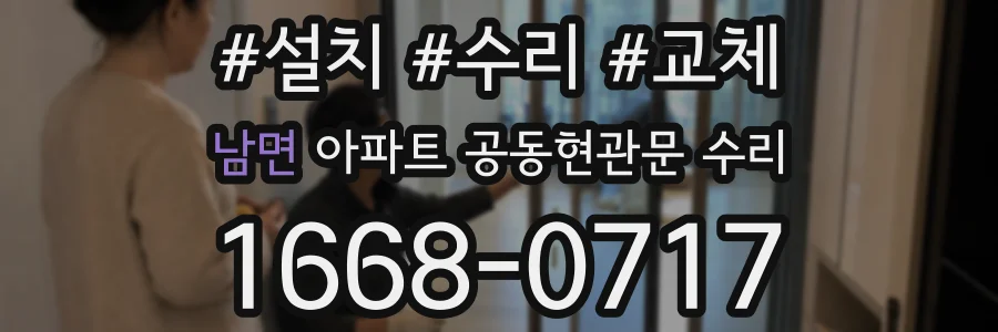 남면 아파트 공동현관문 수리