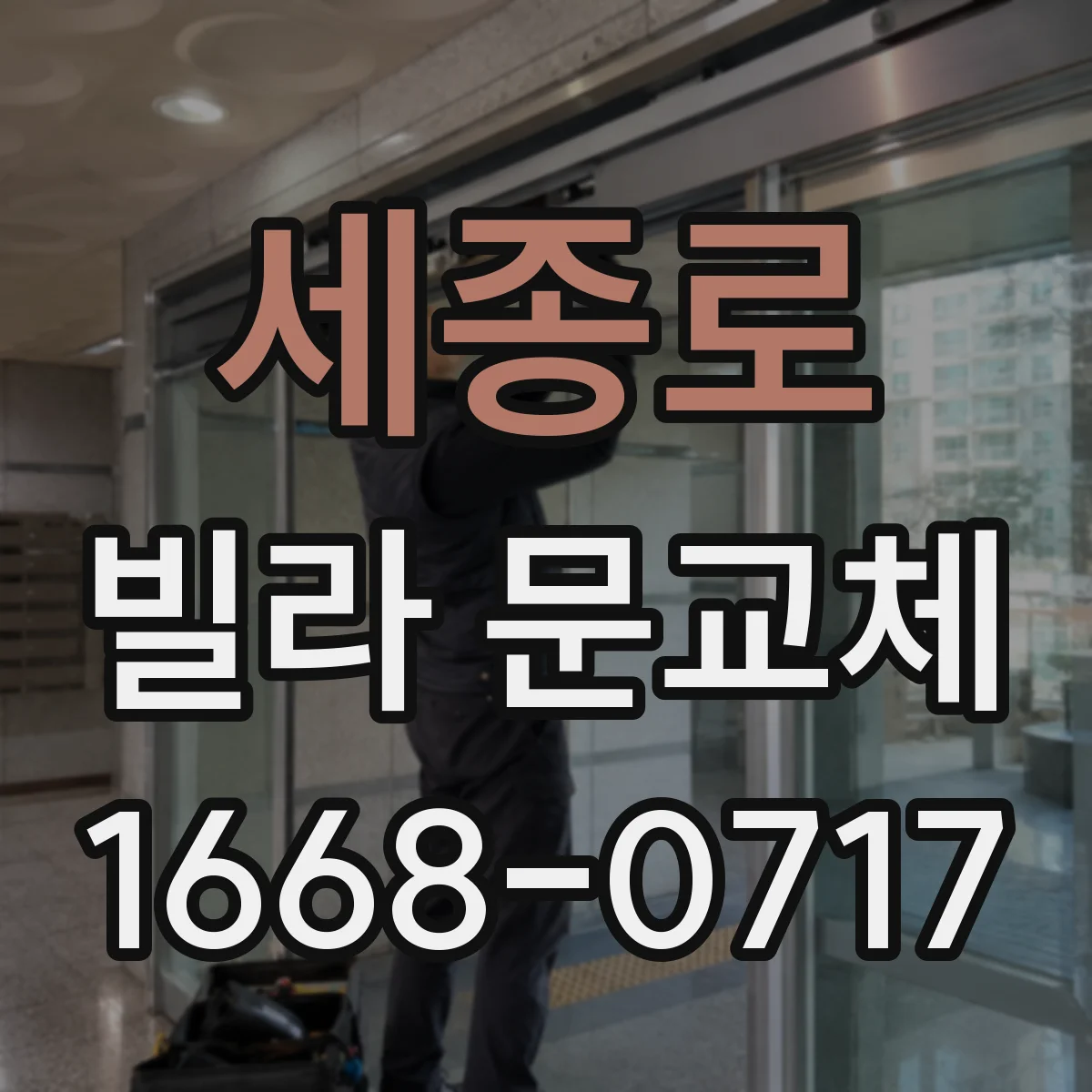 세종로 빌라 문교체 문이 휘었을 때 바로 교체해야 할까 재시공은
