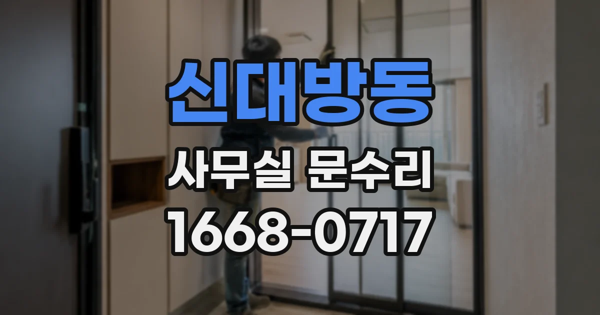 신대방동 사무실 문수리
