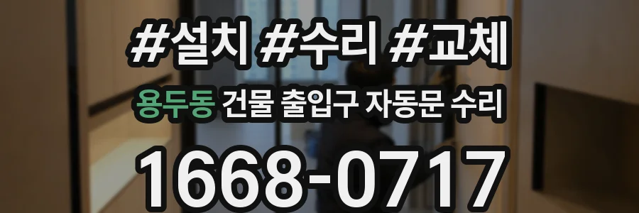 용두동 건물 출입구 자동문 수리