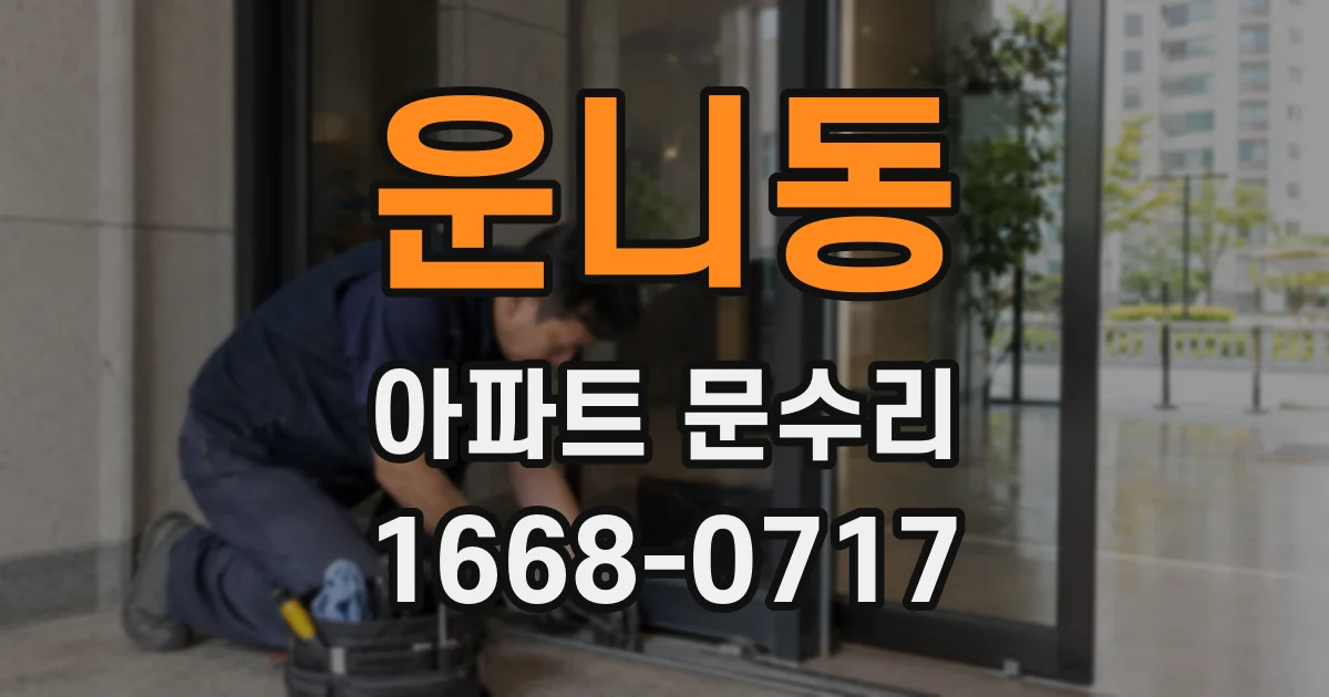 운니동 아파트 문수리
