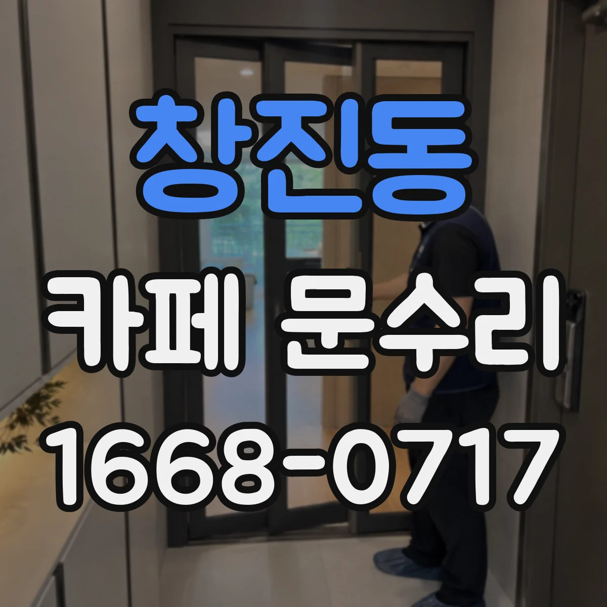 창진동 카페 문수리