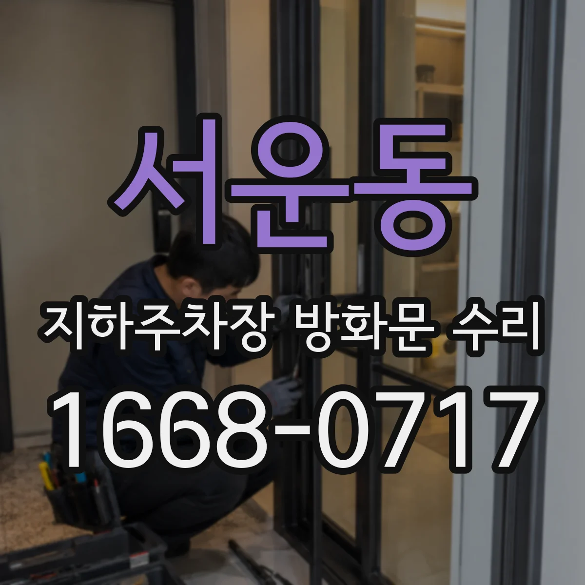 서운동 지하주차장 방화문 수리