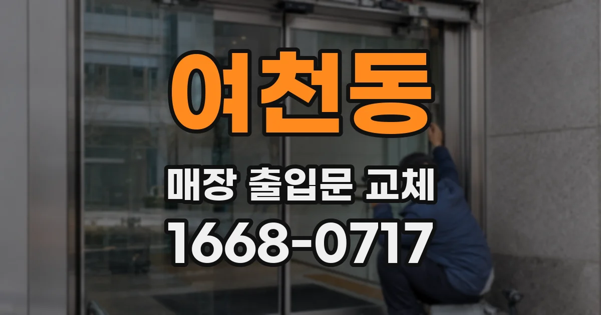 여천동 매장 출입문 교체