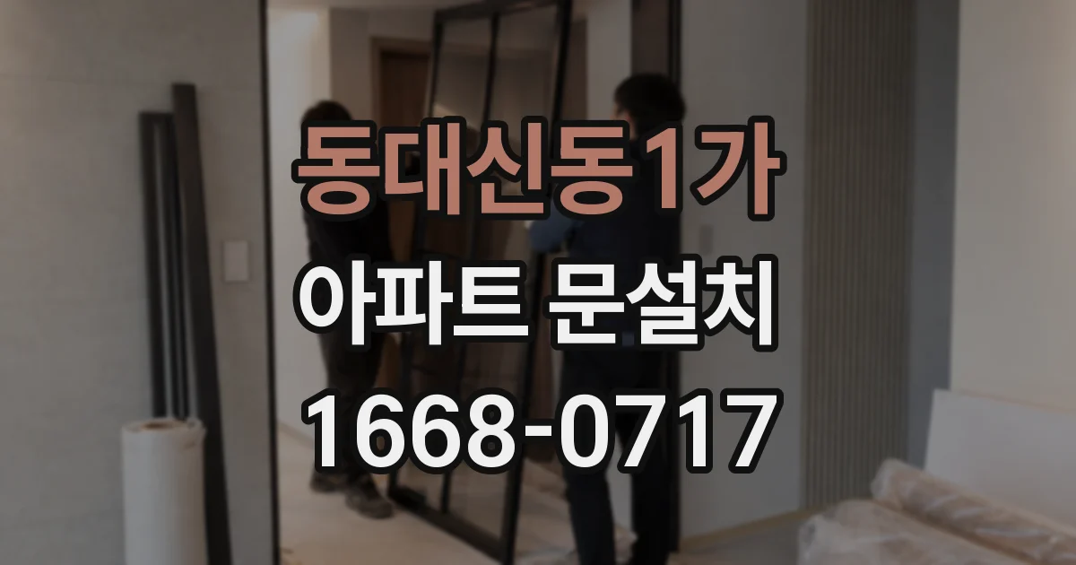 동대신동1가 아파트 문설치